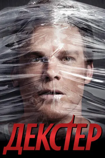 Сериал Декстер смотреть онлайн бесплатно в хорошем качестве
